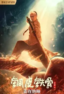 فیلم Copper Skin and Iron Bones of Fang Shiyu 2021