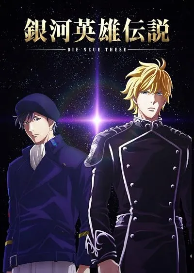 انیمه Legend of the Galactic Heroes: Die Neue These