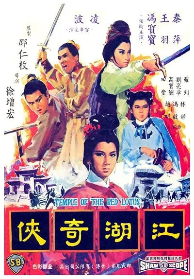  فیلم Temple of the Red Lotus 1965