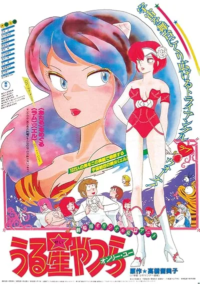 انیمه Urusei Yatsura: Only You 1983