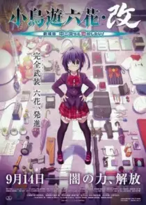 انیمه Love, Chunibyo & Other Delusions! Rikka Version 2013