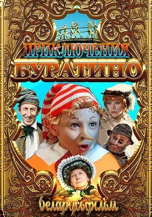 فیلم The Adventures of Buratino 1975