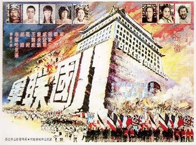 فیلم Ba guo lian jun 1976