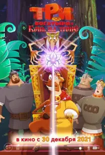 Three Heroes and the Horse on the Throne 2021