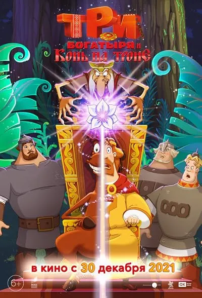 Three Heroes and the Horse on the Throne 2021