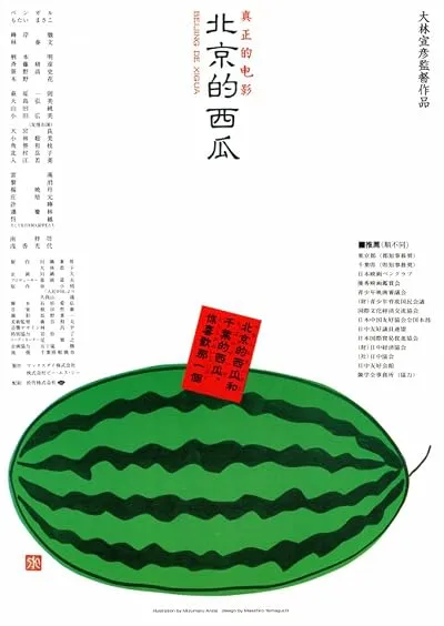 فیلم Beijing Watermelon 1989