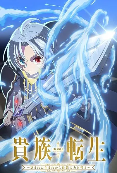 انیمه Noble Reincarnation: Born Blessed, So I’ll Obtain Ultimate Power