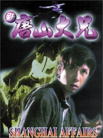 فیلم Shanghai Affairs 1998