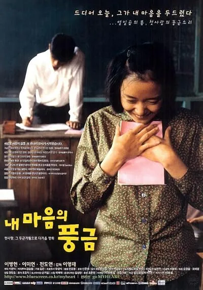 فیلم کره ای The Harmonium in My Memory 1999