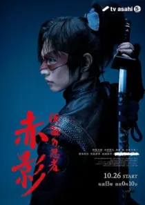 سریال Masked Ninja Akakage